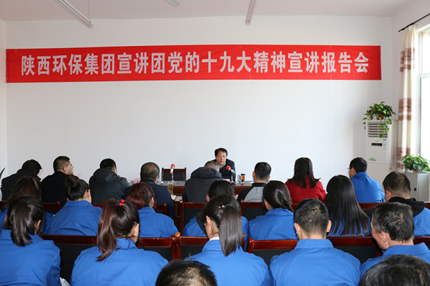 集团公司辅导到水环境公司大荔污水处置厂宣讲十九大心灵