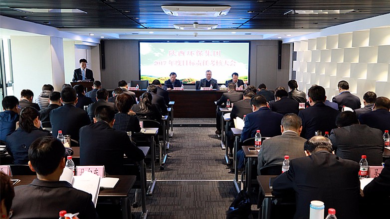 陕西EVO厅集团2017年度指标责任查核大会召开