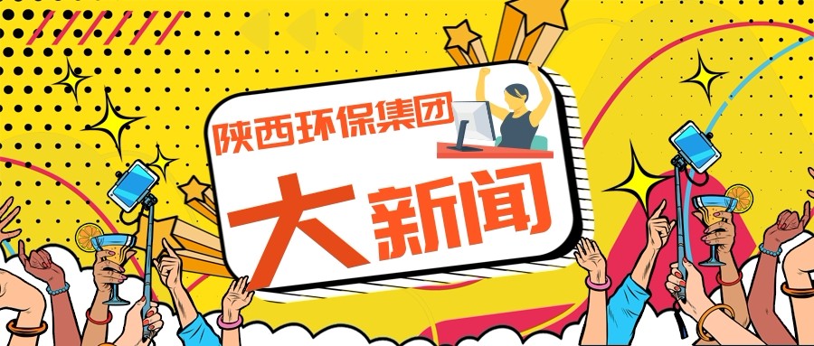 陕西EVO厅集团政务信息工作走在全省国资系统前列