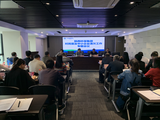 陕西EVO厅集团召开清欠工作专题会议