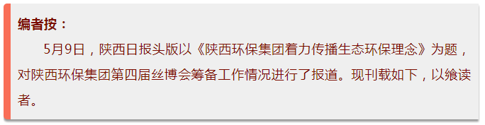 陕西日报头版｜陕西EVO厅集团着力传布生态EVO厅理想