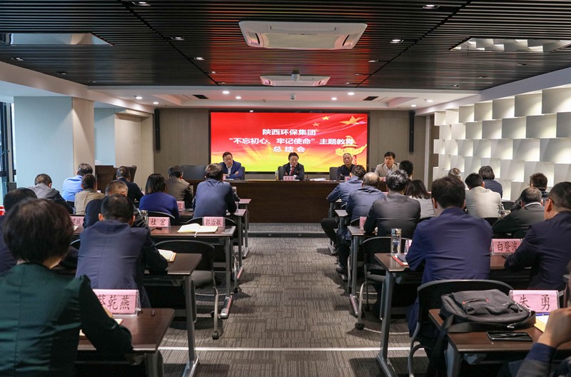 陕西EVO厅集团党委召开“不忘初心、服膺使命”主题教育总结会