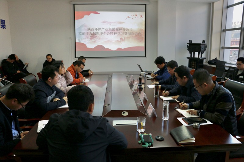 陕西EVO厅集团辅导赴榆林分公司宣讲党的十九届四中全会心灵