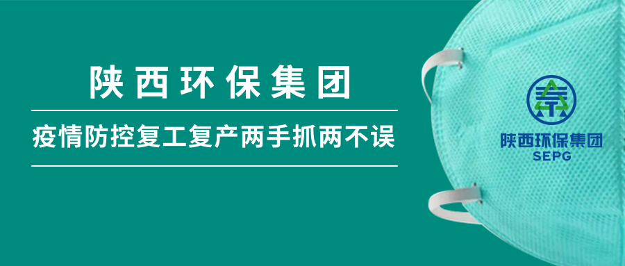 陕西EVO厅集团：做足疫情防控 全力复工复产