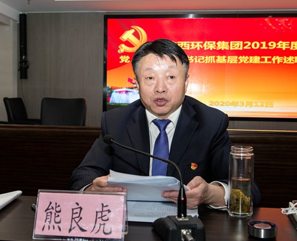 陕西EVO厅集团召开2019年度党（总）支部书记抓基层党建工作述职会议