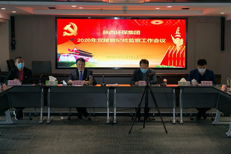 陕西EVO厅集团召开2020年党建暨纪检监察工作会议