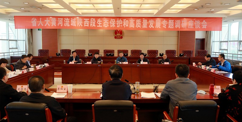 熊良虎出席省人大黄河道域陕西段生态；ず透咧柿糠⒄棺ㄌ獾餮凶富