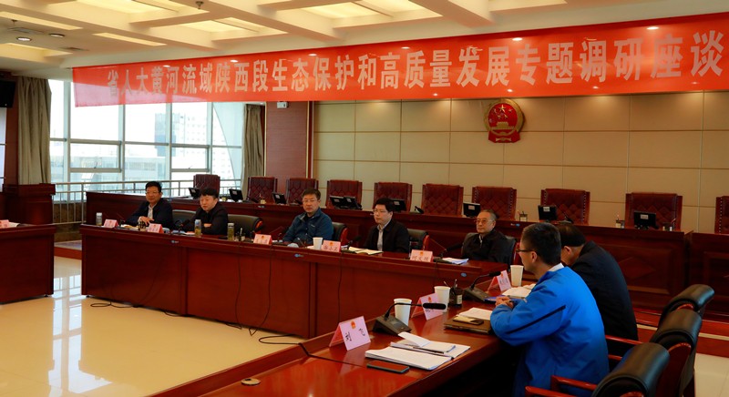 熊良虎出席省人大黄河道域陕西段生态；ず透咧柿糠⒄棺ㄌ獾餮凶富