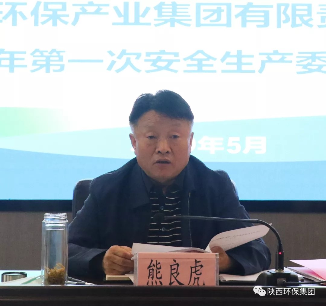 陕西EVO厅集团召开2020年第一次安委会会议