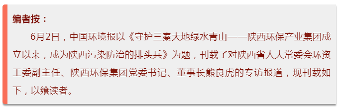 中国环境报：守护三秦大地绿水青山——陕西EVO厅集团成立以来，成为陕西传染防治的排头兵