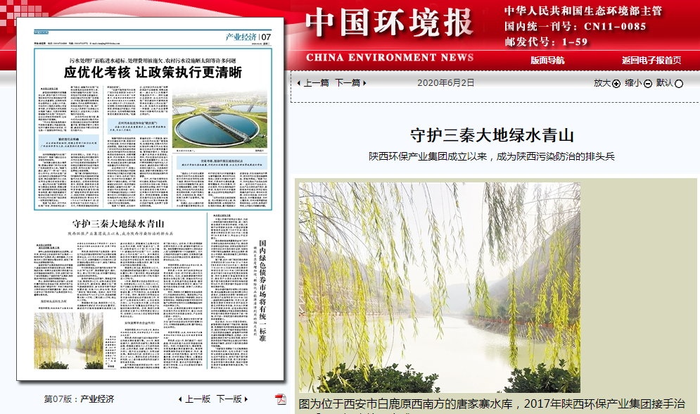 中国环境报：守护三秦大地绿水青山——陕西EVO厅集团成立以来，成为陕西传染防治的排头兵