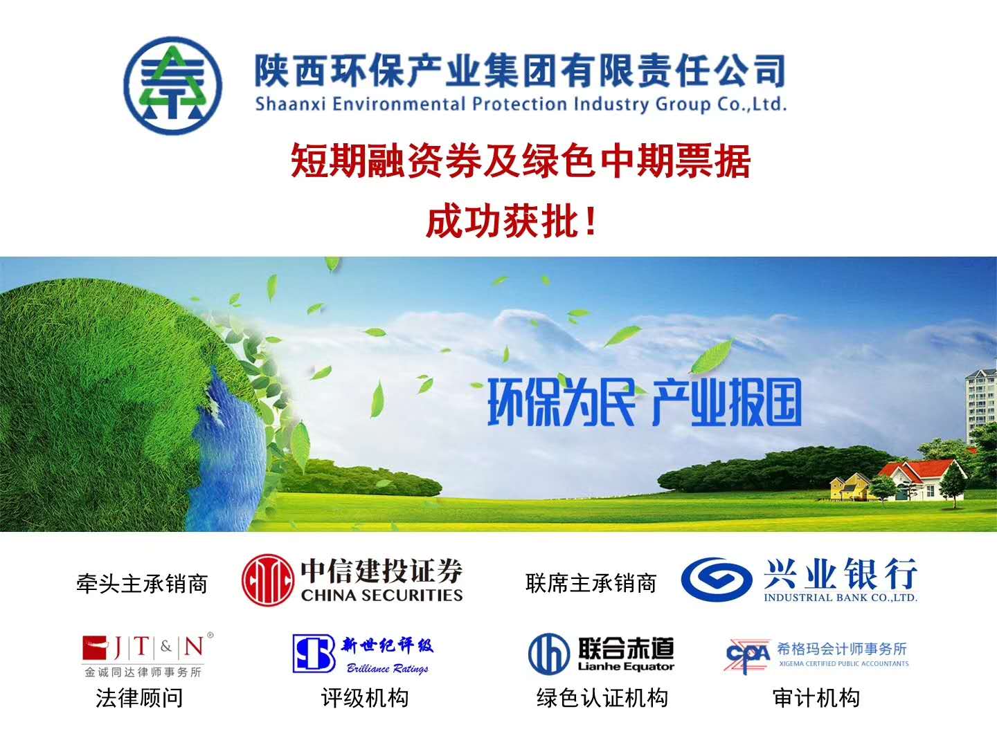 陕西EVO厅集团8亿元债务融资工具获批