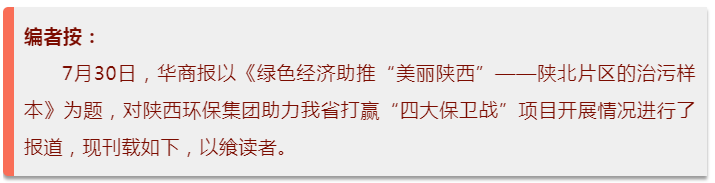 华商报｜陕西EVO厅集团：陕北片区的治污样本