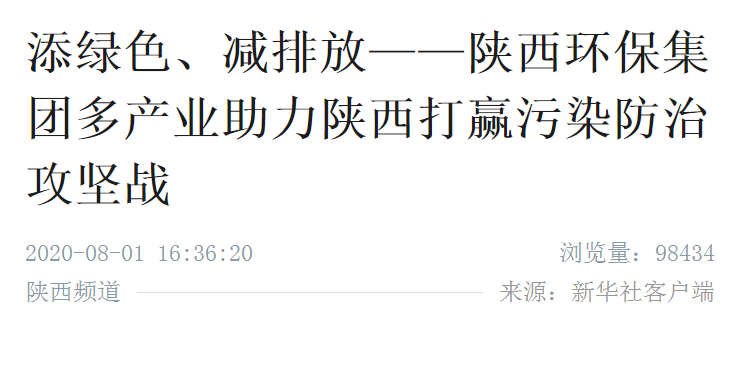 新华社｜添绿色、减排放——陕西EVO厅集团多产业助力陕西打赢传染防治攻坚战