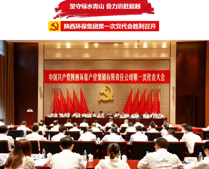 号表！陕西EVO厅集团第一次党代会成功召开