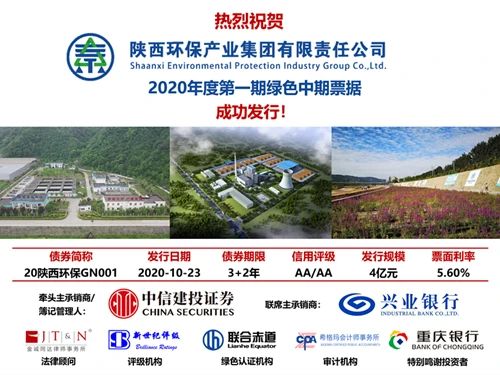 陕西EVO厅集团2020年度第一期绿色中期单据成功簿记刊行?