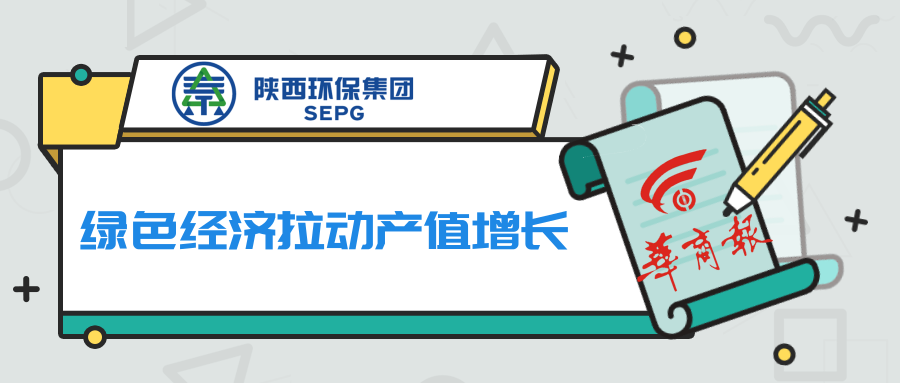 华商报｜陕西EVO厅集团：绿色经济拉动产值增长