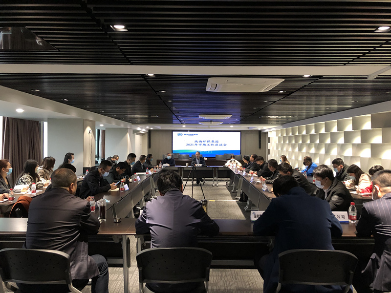 陕西EVO厅集团召开2021年市场工作座谈会