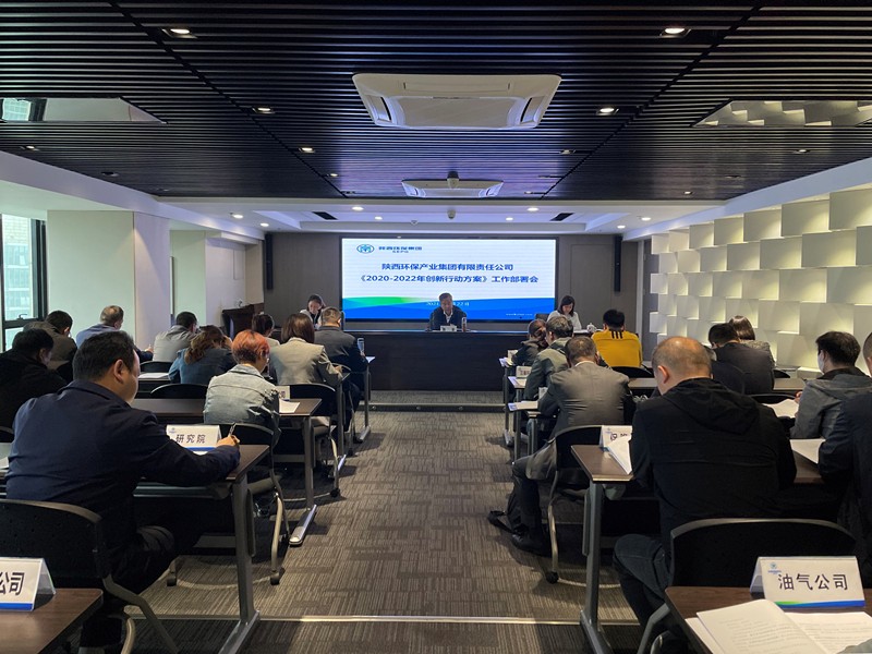 陕西EVO厅集团召开《2020-2022年创新行动规划》工作部署会