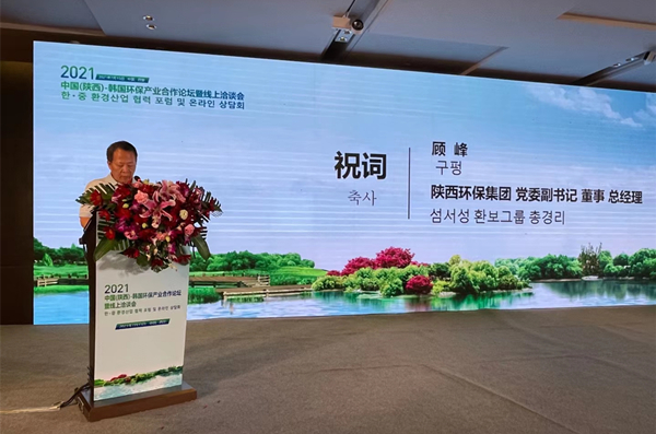 顾峰出席2021中韩EVO厅产业合作论坛并致辞