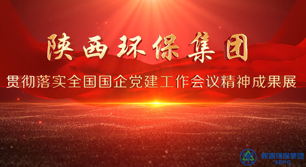 陕西EVO厅集团亮相全省国资系统党建成就展