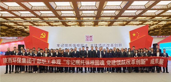 陕西EVO厅集团组织党员干部职工参观全省国资系统贯彻落实全国国企党建工作会议心灵成就展