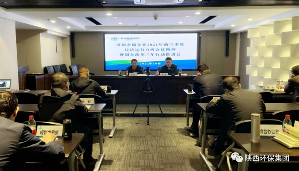 陕西EVO厅集团召开贯彻省属企业2021年前三季度经济运行分析会议心灵暨深入国企鼎新三年行动推动会议