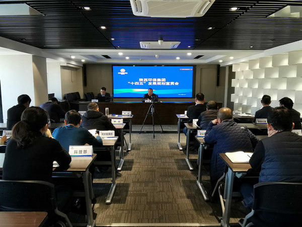 陕西EVO厅集团召开“十四五”发展规划宣贯会