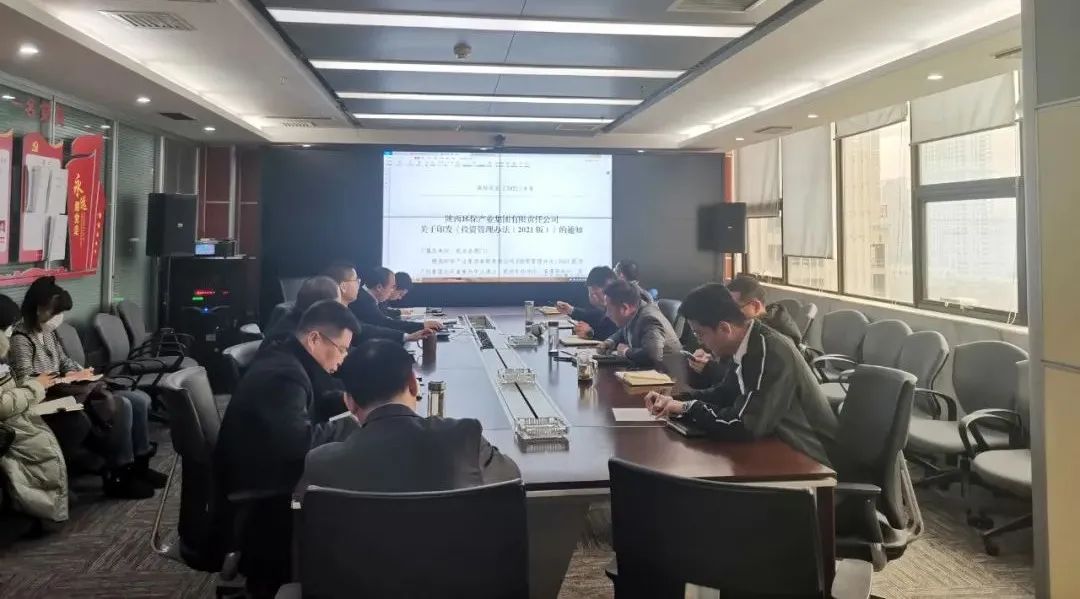 水环境公司组织发展《陕西EVO厅产业集团有限责任公司投资治理法子（2021版）》宣贯进建会