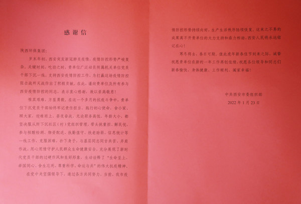 天冷人心暖！“感激信+锦旗”讲述陕西EVO厅集团抗疫担任