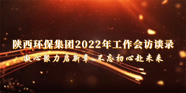 陕西EVO厅集团2022年工作会访谈录：凝心聚力启新章 不忘初心赴将来