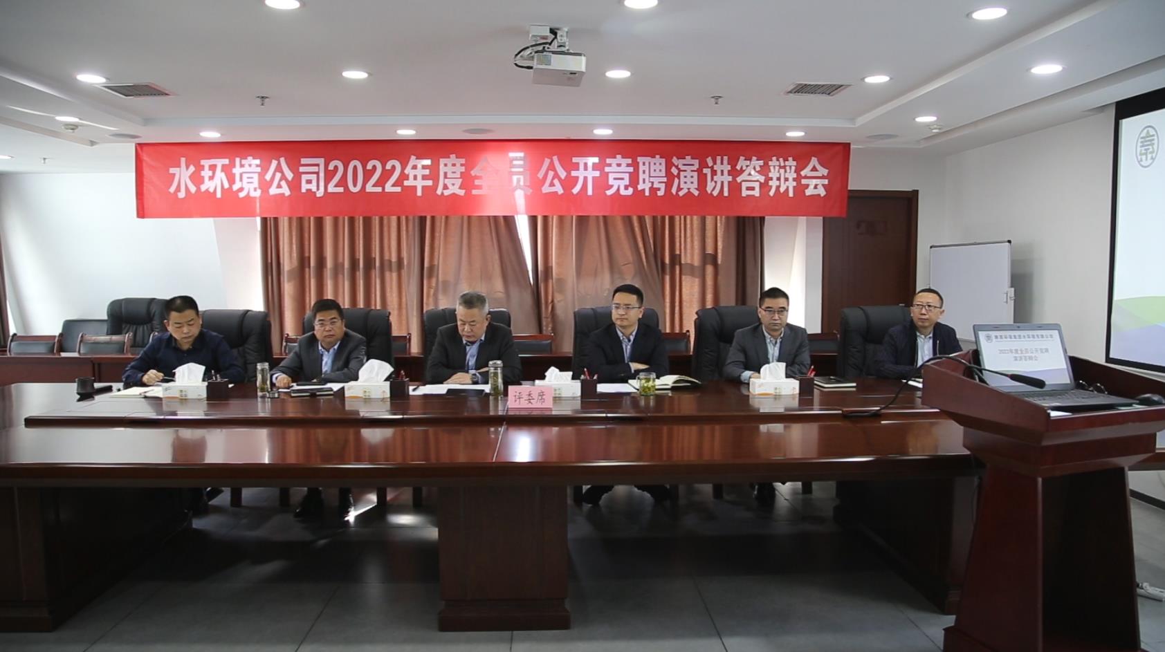 水环境公司发展全员公开竞聘上岗活动