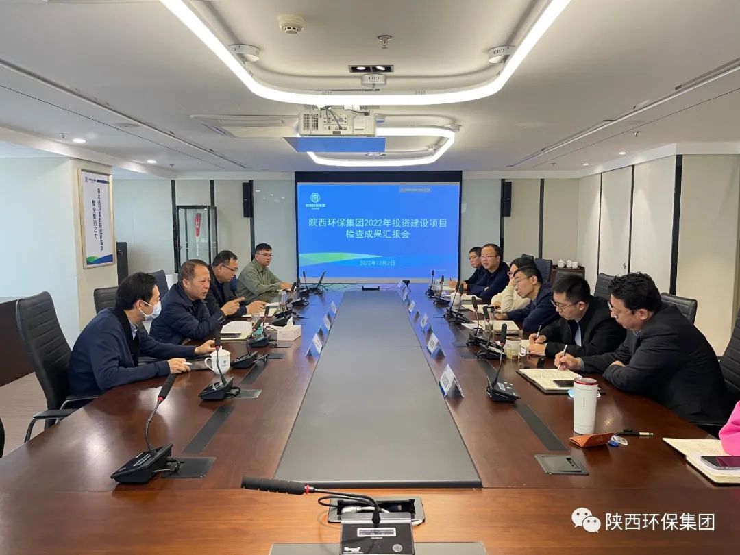 陕西EVO厅集团召开2022年投资建设项目查抄成就汇报会