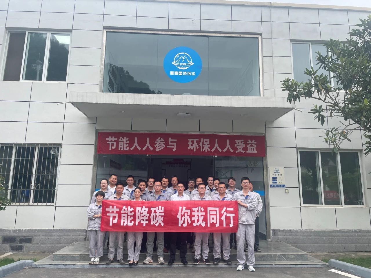 节能降碳 你我同业丨水环境公司积极发展节能宣传周系列活动