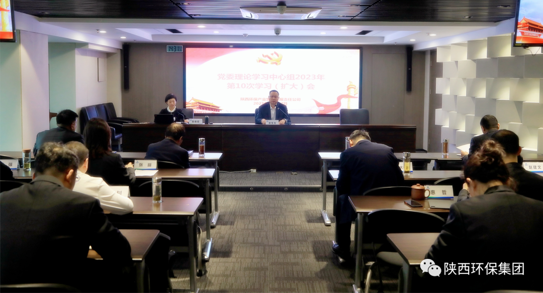 陕西EVO厅集团召开党委理论进建中心组2023年第10次进建（扩大）会