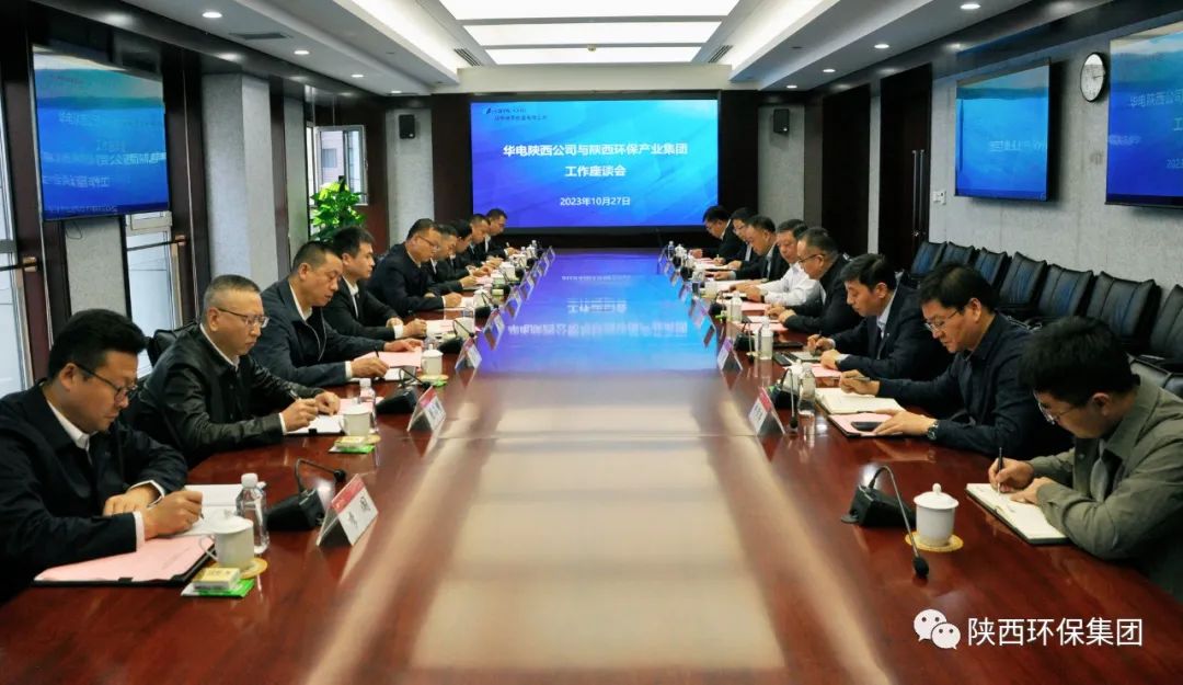 陕西EVO厅集团与华电陕西能源有限公司座谈互换