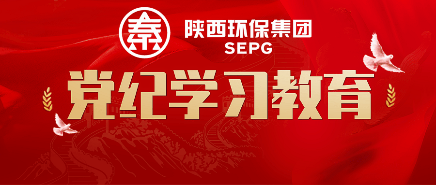 陕西EVO厅集团：“三个扎实”推动党纪进建教育走深走实