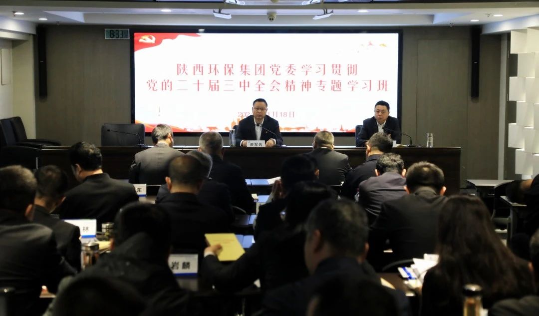 陕西EVO厅集团党委进建贯彻党的二十届三中全会心灵专题进建班开班