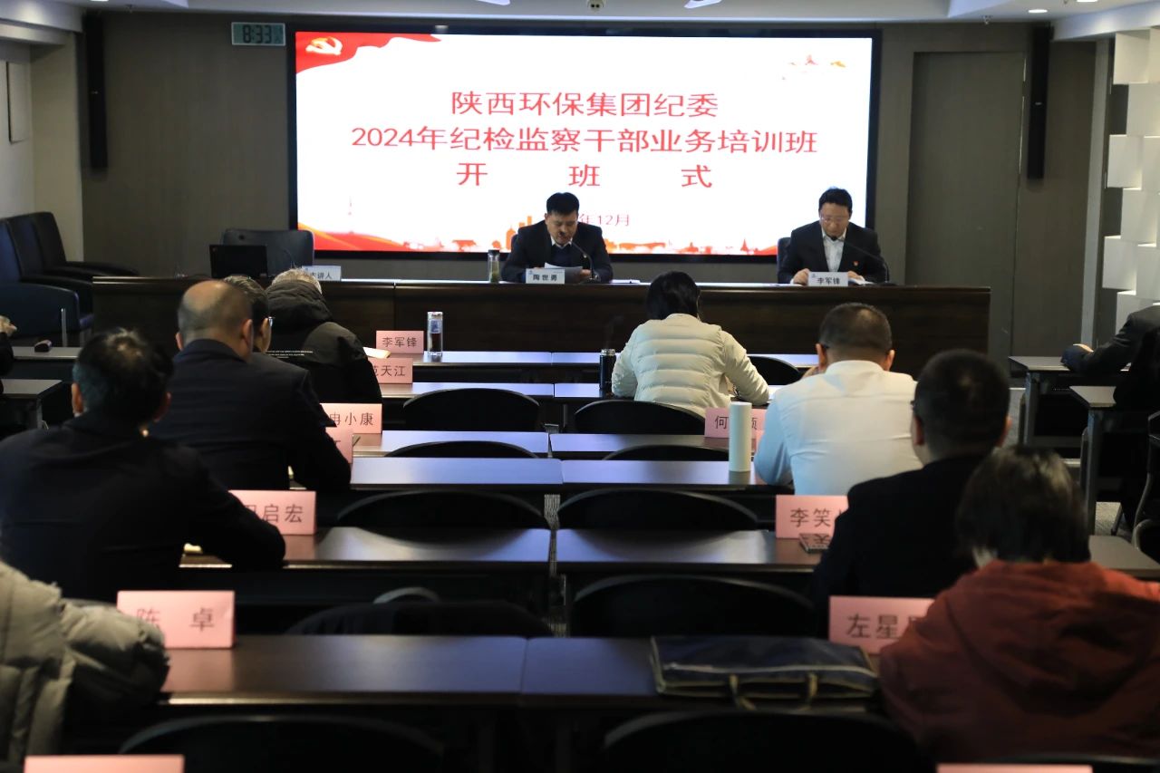 陕西EVO厅集团纪委进行纪检监察干部业务培训暨以案促改警示教育大会