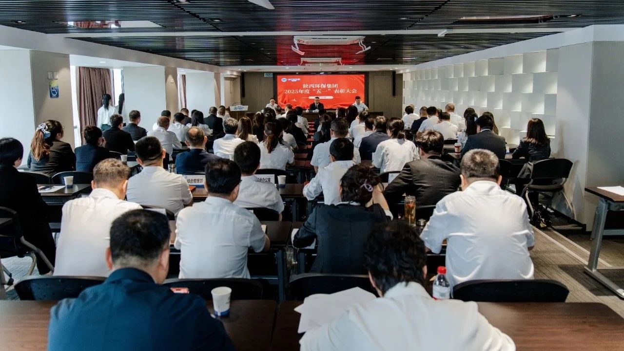 弘扬劳模心灵 凝聚奋进力量｜陕西EVO厅集团召开2025年度“五一”赞美大会