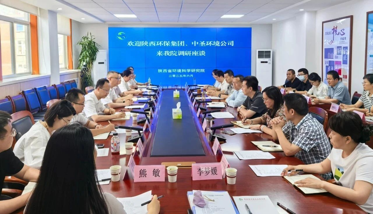 陕西EVO厅集团与陕西省环境科学钻研院座谈互换
