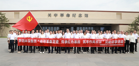 陕西EVO厅集团党委赴关中革命留想馆发展“追寻革命足迹 传承红色基因 筑牢风格根基”党建研学活动