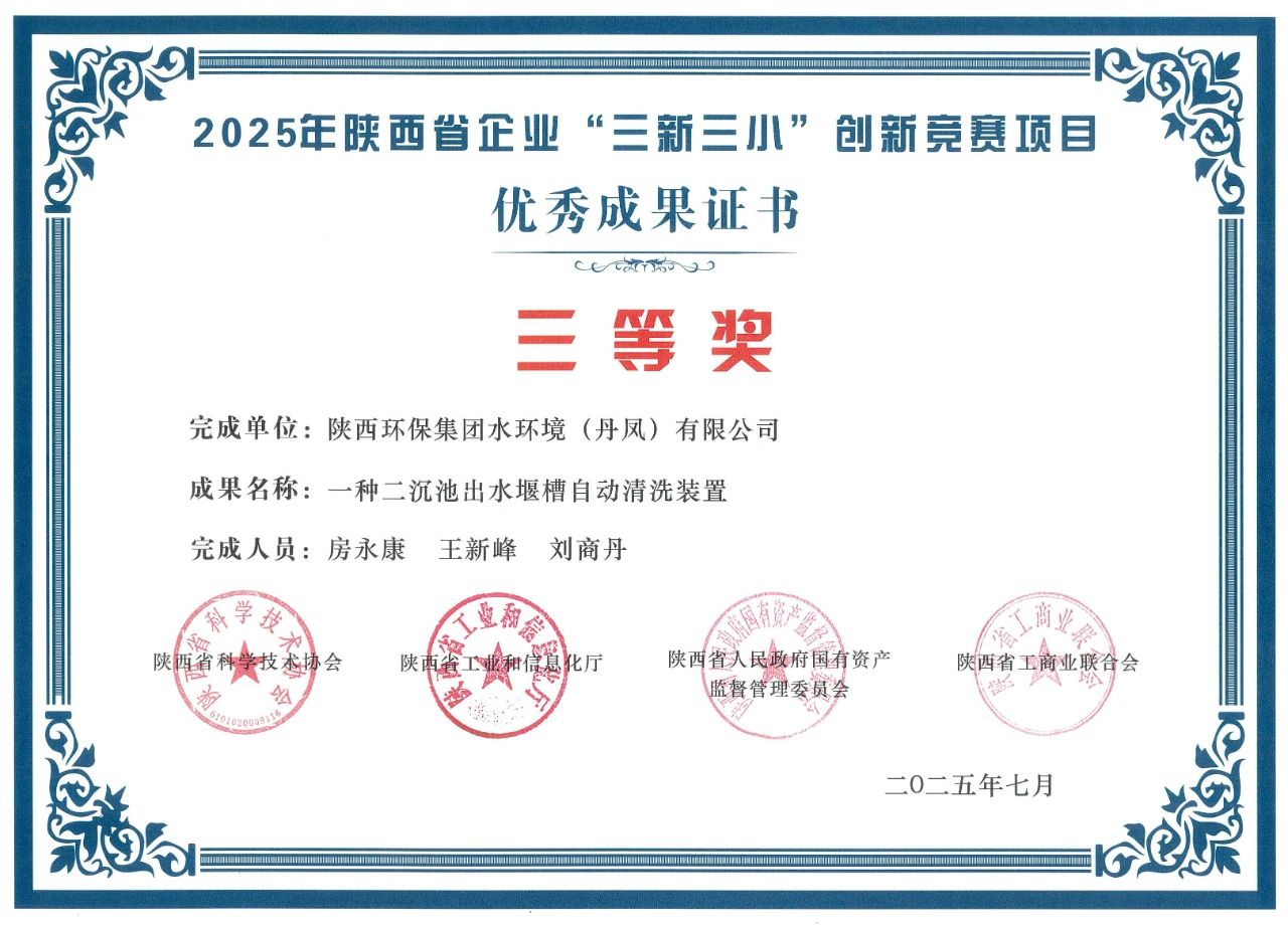 水环境丹凤公司在陕西省企业“三新三幼”创新较量中获奖